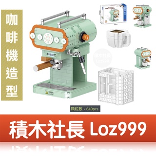 「積木社長」咖啡機造型/樂高顆粒/微型積木/益智/積木
