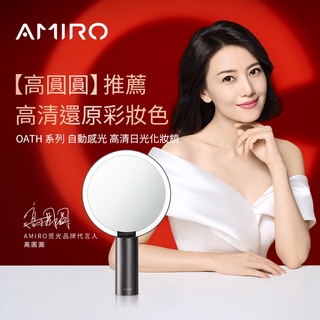 【AMIRO】全新第三代Oath系列 自動感光LED化妝鏡(國際精裝彩盒版)-黛麗黑 沛莉推薦 情人節禮物 女生禮物