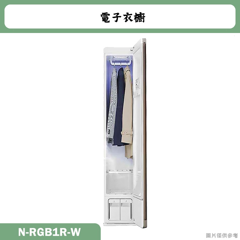 Panasonic國際牌【N-RGB1R-W】電子衣櫥(含標準安裝)