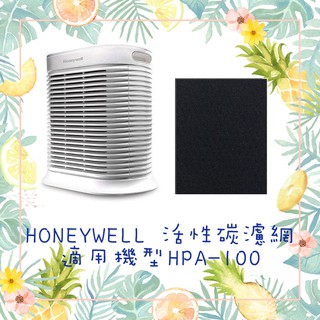 現貨 Honeywell HPA100 HPA100APTW空氣清淨機 黑色活性碳濾心 濾網 耗材