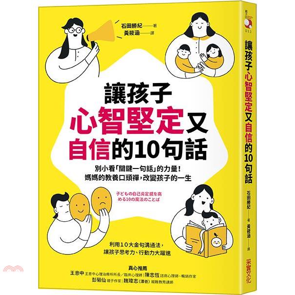 讓孩子心智堅定又自信的10句話/石田勝紀《采實文化》 親子田 【三民網路書店】