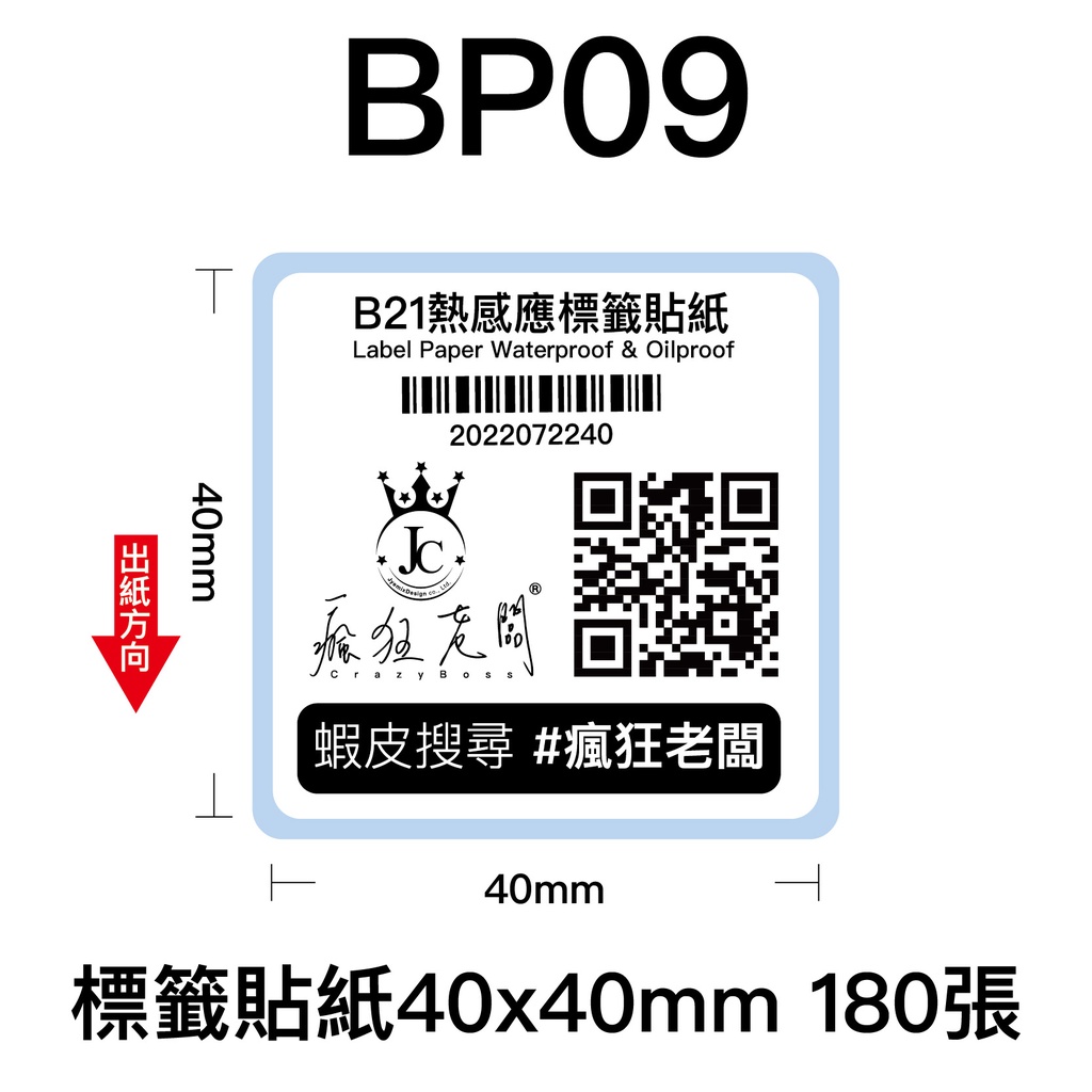 40x40mm 標籤貼紙 芯燁 XP201A 熱感應標籤貼紙 商品標示 標籤機用 標籤紙  條碼 貼紙 瘋狂老闆 BP