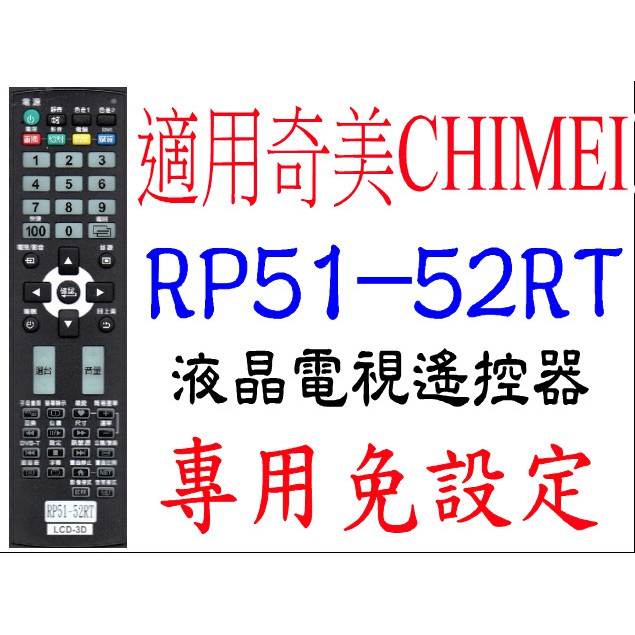 全新適用奇美CHIMEI RP51-52RT RL51-52RT液晶電視遙控器