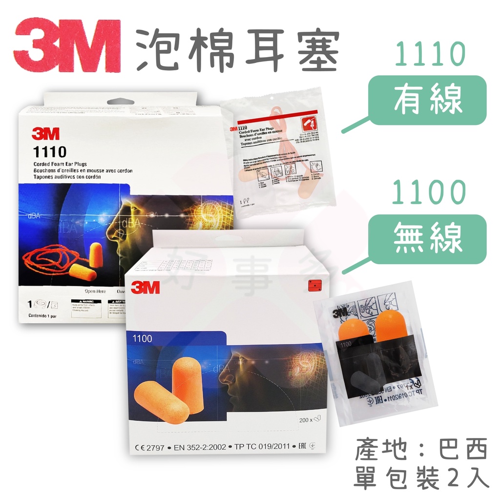 ღ好事多 有發票ღ 耳塞 3M 1100 / 1110 泡棉耳塞  -巴西製