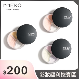 MEKO 羽透光柔焦定妝蜜粉(共3色) 福利品/彩妝/蜜粉/定妝