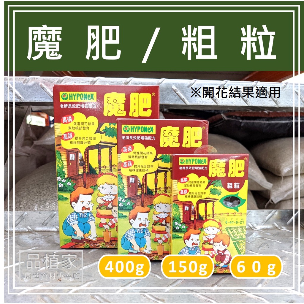 魔肥 長效性肥料｜粗粒｜400g｜ 150g｜60g  【品植家】園藝資材專賣店