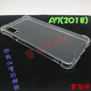 【現貨 熱銷款】Samsung A7(2018) 四角加厚 氣墊 空壓殼 手機殼 吊繩 掛繩 軍事防摔手機保護殼