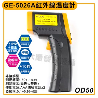 紅外線溫度計 可調發射率 OD50 (GE-5032A/非接觸式)【含稅】測溫槍 紅外線測溫槍 溫度計 (嚞)