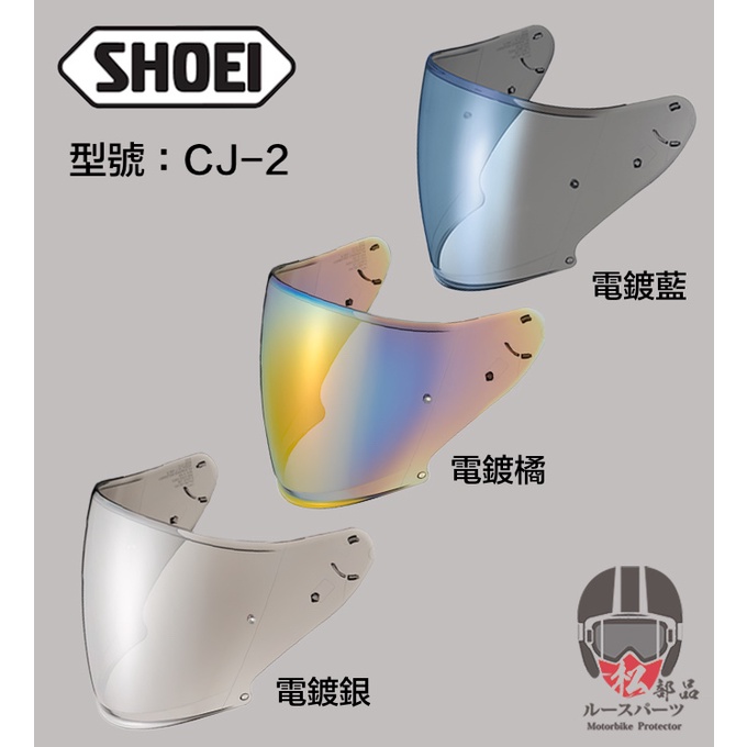 【松部品】免運 SHOEI CJ-2 電鍍片 J-FORCE IV J-CRUISE II 鏡片 原廠鏡片 配件 CJ2