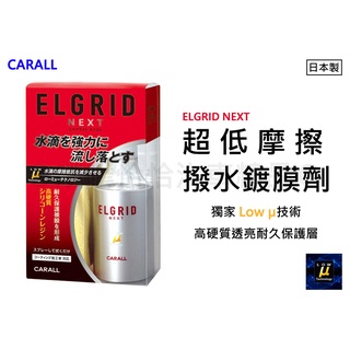 【日本CARALL】晴香堂超低摩擦撥水鍍膜劑 (2133)