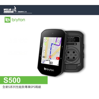 ★VELOHOUSE★ BRYTON Rider S500 全新S系列性能款專業GPS碼錶 馬錶