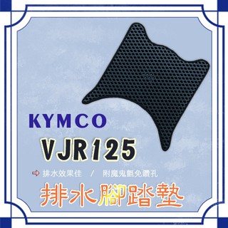 VJR 125 鬆餅 防刮腳踏板 腳踏板 踏墊 腳踏 VJR腳踏板 排水腳踏 蜂巢腳踏 光陽 KYMCO