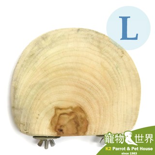 《寵物鳥世界》 臺灣製 樟木休憩平臺-L │鸚鵡/鳥/小動物/站臺/原木/實木/天然跳臺/站片/站板架 YU052