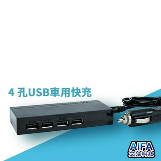 艾法科技AIFA車用快速充電器 50W超大瓦數 4 孔USB車用快充 (4 port USB Charger)