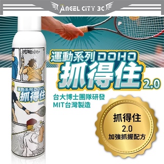 AC【DOHO】抓得住 運動 皮膚 噴霧 球類運動、球拍球桿球棒 止滑粉 防手汗