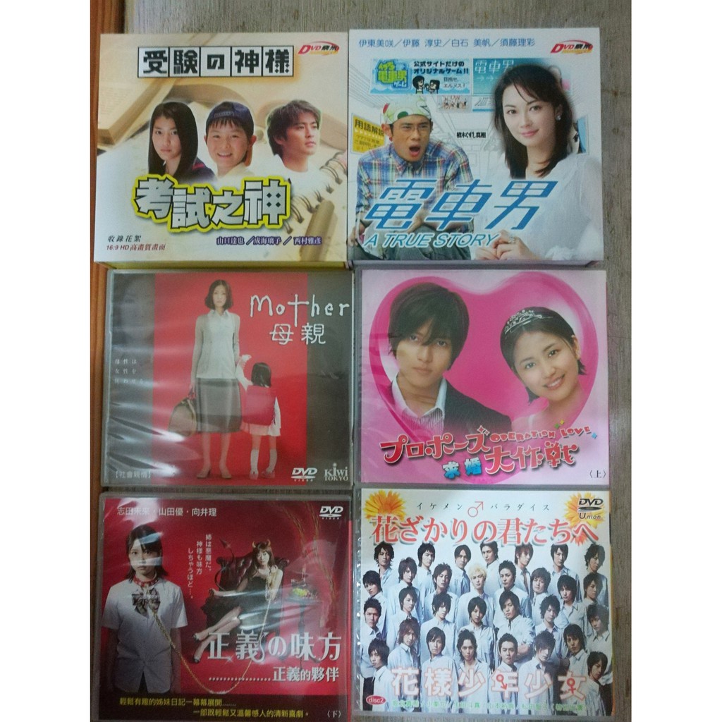 日劇dvd 母親mother 花樣少年少女 電車男 考試之神 正義的夥伴 求婚大作戰 蝦皮購物