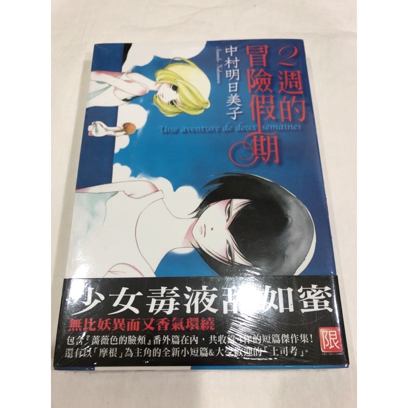 未拆封 附書腰 2週的冒險假期少女漫畫gl漫畫中村明日美子bl漫畫作者 蝦皮購物