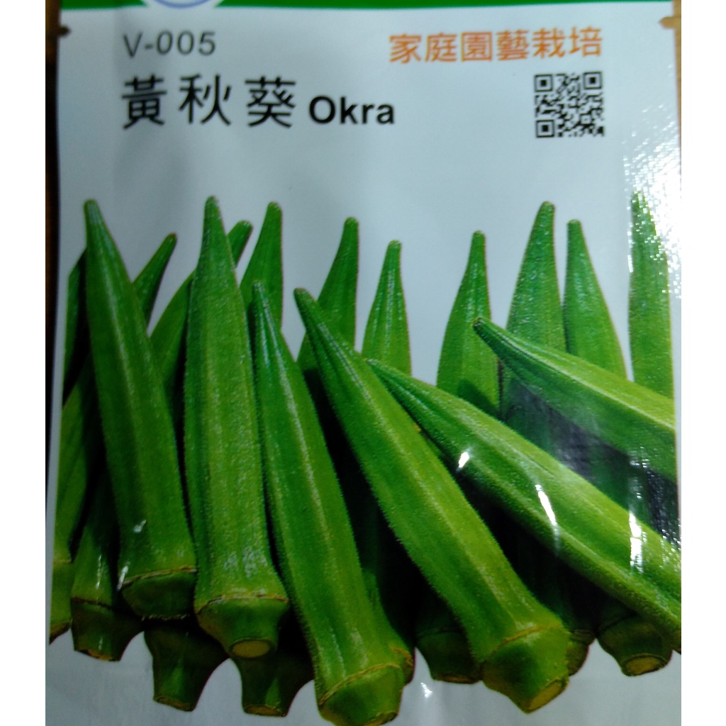 [有間菜園]  黃秋葵 Okra  農友牌種苗 原廠密封