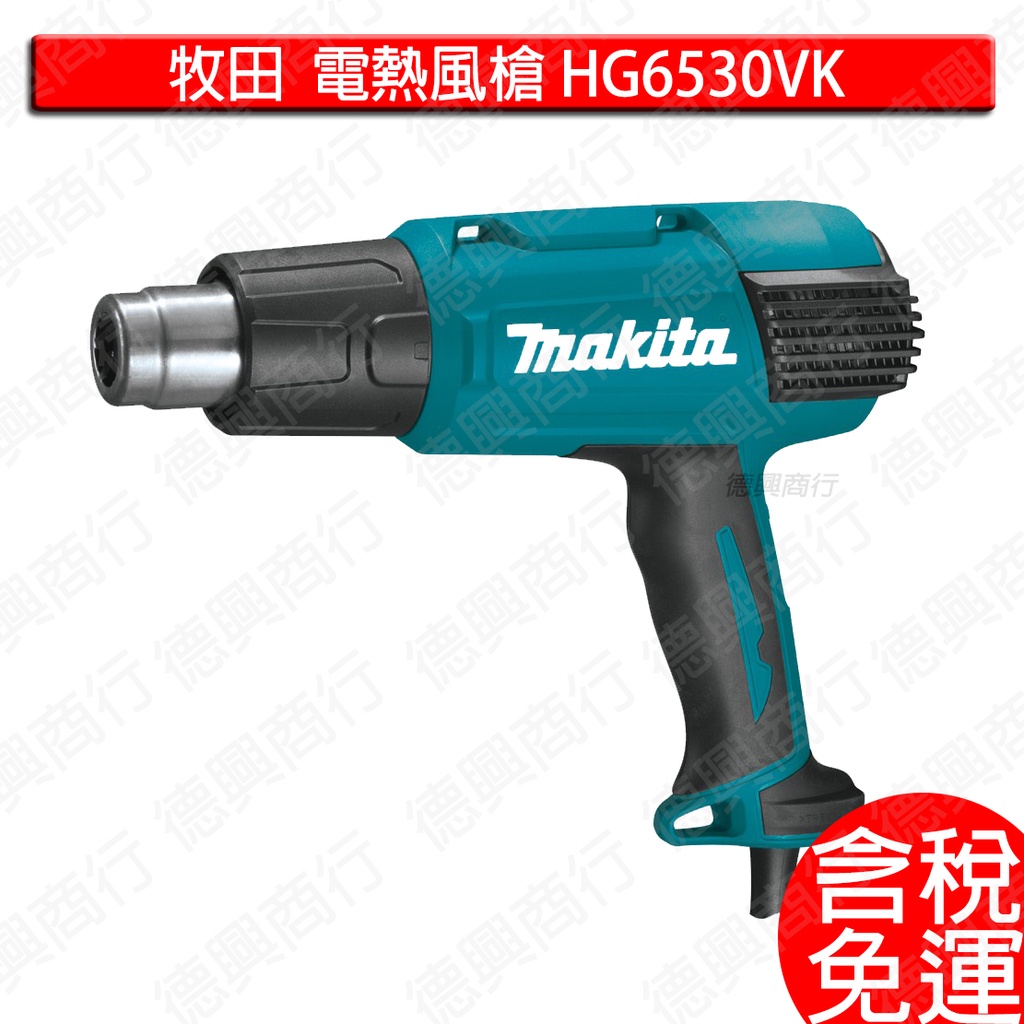 含稅 牧田 makita 電熱風槍 HG6530VK 電熱風槍 熱吹風機 熱風槍 HG6530