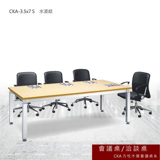 CKA 方柱木質會議桌 水波紋 會議桌 洽談桌 主管桌 會議桌 辦公桌 書桌 桌子 CKA-3.5x7 S
