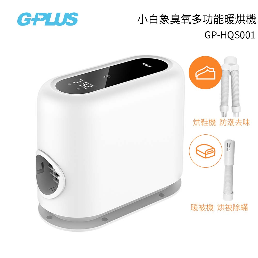 【GPLUS】GP-HQS001 GP小白象 活氧多功能滅菌除味暖烘機 烘被機 烘鞋機-內附烘衣袋