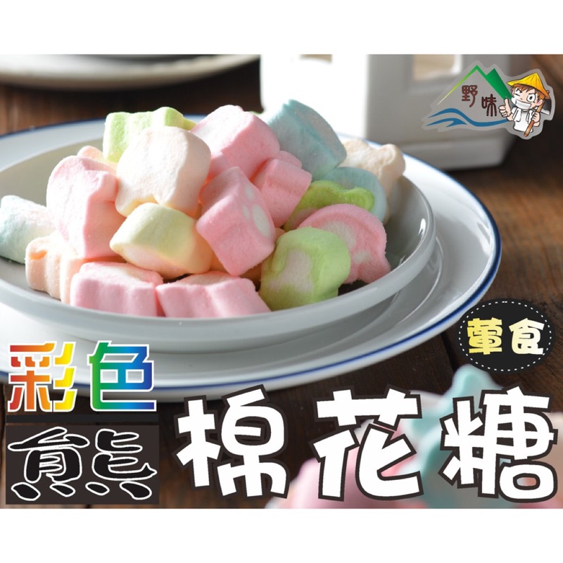 【野味食品】蜜意坊 彩色熊棉花糖 (80g/包,235g/包,1000g/包)(桃園實體店面出貨)棉花糖
