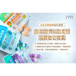 【Lanown 南王】超濃縮液體肥皂膠囊(小蒼蘭/橘油/薰衣草)每包50入~洗衣球.洗衣膠囊.洗衣凝膠球~三姐妹茶皂嚴選