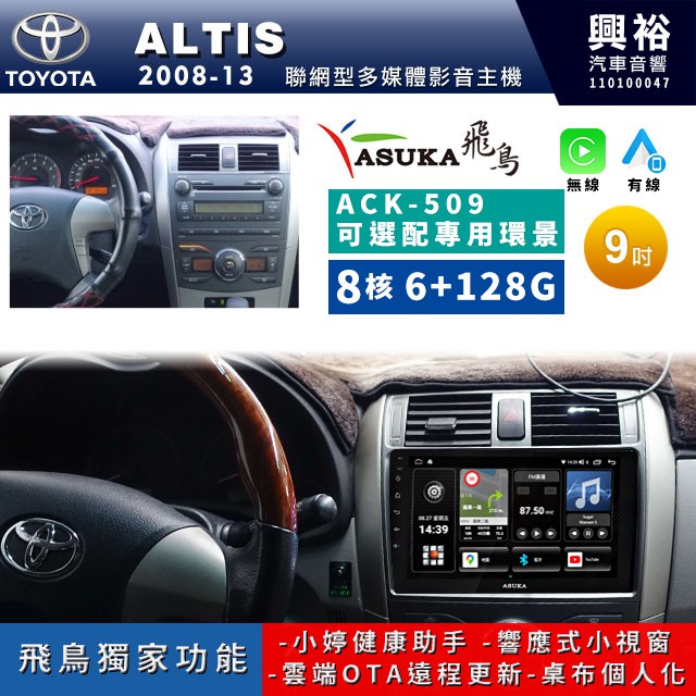 興裕【ASUKA飛鳥】豐田 ALTIS ACK-5系列聯網型9吋/10吋環景安卓機＊A75＊超8核 4+64G鏡頭選配