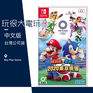 【玩很大電玩】全新台灣公司現貨 Switch 瑪利歐&索尼克AT東京奧運 瑪利歐 索尼克 2020 東京奧運 NS