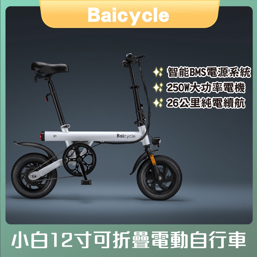 免運 小白  Baicycle S2 12寸可折疊 電動自行車 前後碟煞 智能電源 摺疊伸縮 大功率電機 超長續航★