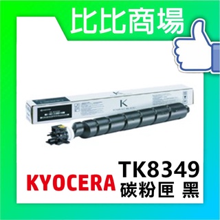 比比商場 KYOCERA京瓷TK-8349相容碳粉印表機/列表機/事務機