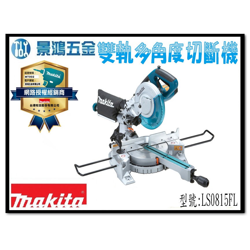 宜昌(景鴻) 公司貨 MAKITA 牧田 LS0815FL 8.5吋 216mm 木工用 滑軌 雙軌 角度 切斷機含稅價