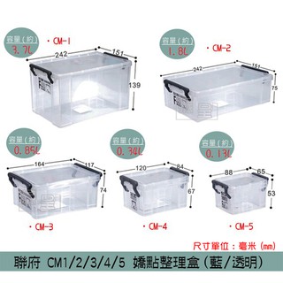 『振呈』 聯府KEYWAY CM1 CM2 CM3 CM4 CM5 (藍/透明)嬌點整理盒 小型置物盒 收納盒 /台灣製
