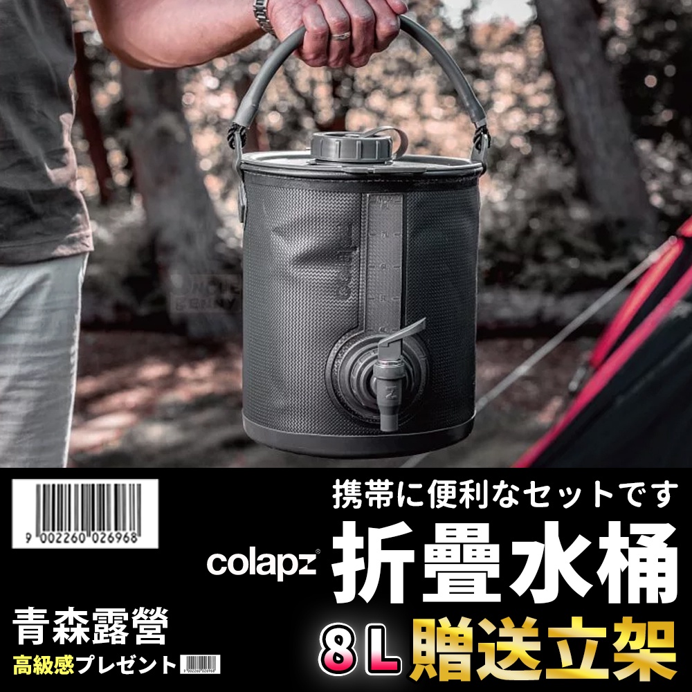 【台灣現貨速出】Colapz 2 In 1 可折疊水桶（含立架) / 8 L 水桶 蓄水桶 折疊水桶 露營水桶 儲水桶