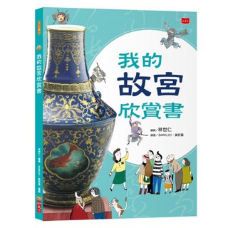 【小天下】 我的故宮欣賞書（全新修訂版）