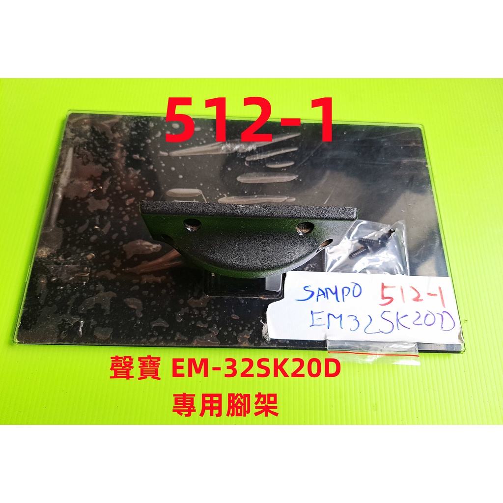 液晶電視 聲寶 SAMPO EM-32SK20D 專用腳架 (附螺絲 二手 有使用痕跡 完美主義者勿標)