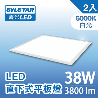 【SYLSTAR喜光】38W LED 直下式平板燈 白光 6000K - 2入組