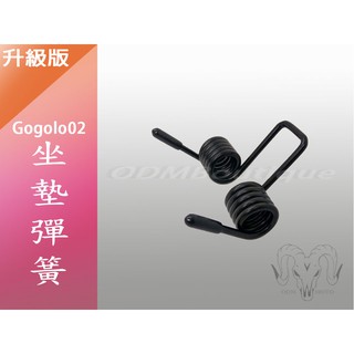 【ODM】升級版 椅墊彈簧 ZOO GOGORO2 坐墊彈簧 座墊彈簧 S2 GOGORO 2 彈簧 五圈不易彈性疲乏