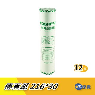 【216*30米】A4感熱傳真紙(216mm*30M)內捲 日本進口TOSHFAX原紙高品質無雙酚A超高感度感熱 12支