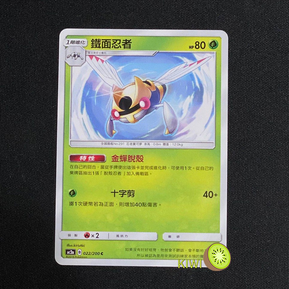 KIWI 🥝  PTCG 中文版 C 鐵面忍者 Ac2a 022/200 特性 金蟬脫殼