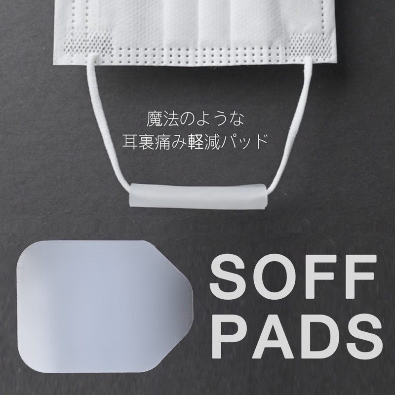 日本專利SOFF PADS二代口罩減壓舒服墊2片＋1收納盒～減輕耳朵承載的負擔～適用於 口罩、眼鏡、氧氣鼻管