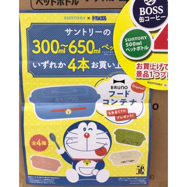 ［現貨］三得利 Santory x Bruno x 哆啦A夢 ドラえもん Doraemon 便當盒