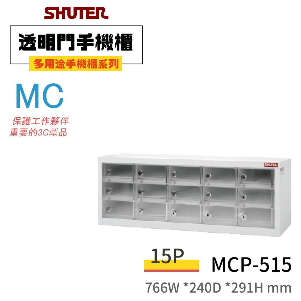 【買賣點】台灣 樹德 多用途手機櫃 電子產品置物櫃 MCP-515 收納櫃 保管櫃 手機收納 手機保管櫃 3C 收集櫃