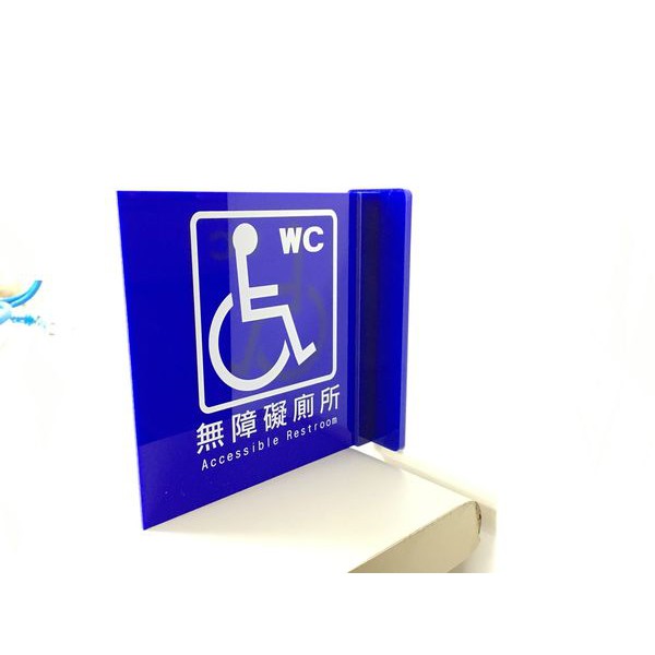 15*15無障礙廁所 立牌*2 向左*1 直行*1
