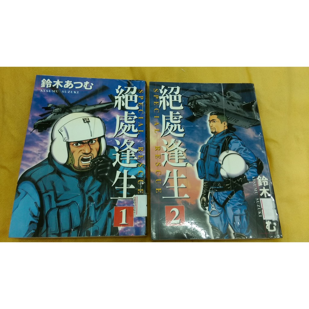 漫畫男生絕處逢生1 2 東立鈴木 蝦皮購物