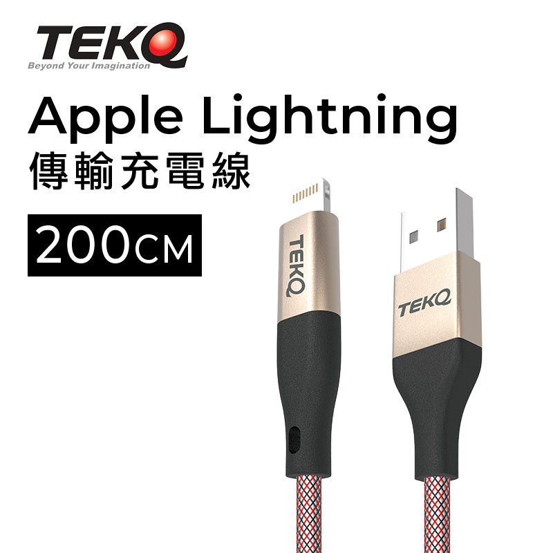 【TEKQ】 支援MFi認證 Apple蘋果快充 uCable iPhone lightning USB 充電資料傳輸線