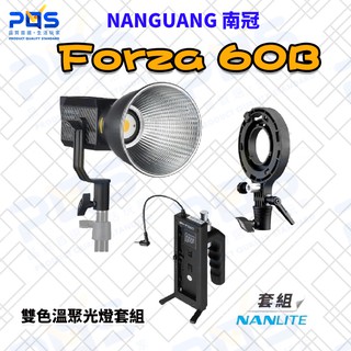 台南 PQS Nanlite 南光 Forza 60B 雙色溫聚光燈套組│含保榮卡口轉接環+電池手柄 直播 廣告 電影