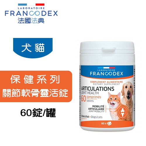 法國francodex 法典保健系列犬貓關節軟骨靈活錠60錠狗用貓用關節營養品 蝦皮購物