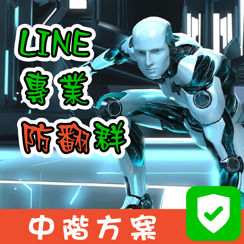 【LINE防翻工作室】防翻群機器人安裝 | 中階保護方案 | 專業防翻、保護財產、群組防翻