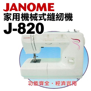 JANOME J-820 是2212舊款機型 車樂美 機械式 半迴轉 縫紉機 J820 家用 ■ 建燁針車行 裁縫 ■